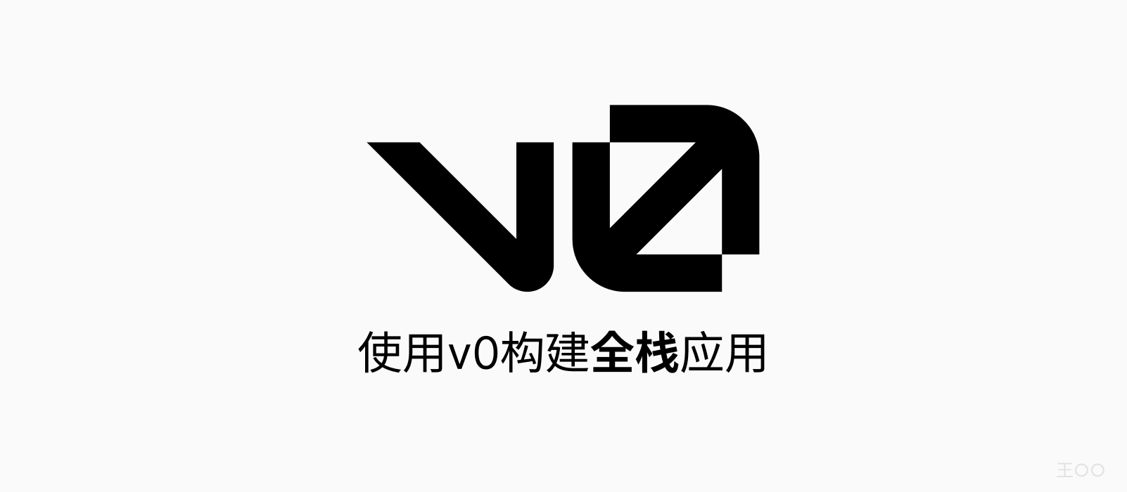 v0.app进化：从前端到全栈构建平台的AI革新