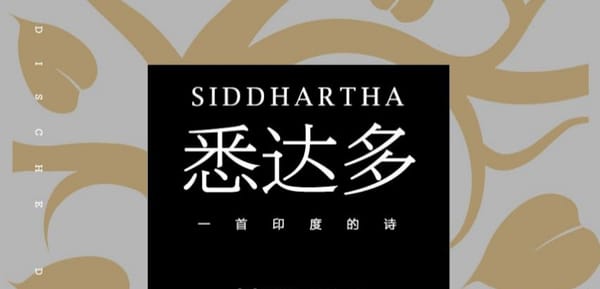 悉达多：万物一体的觉悟