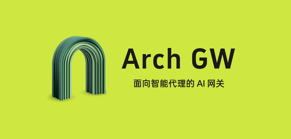 ArchGW：让 AI 秒懂你的“中间人”